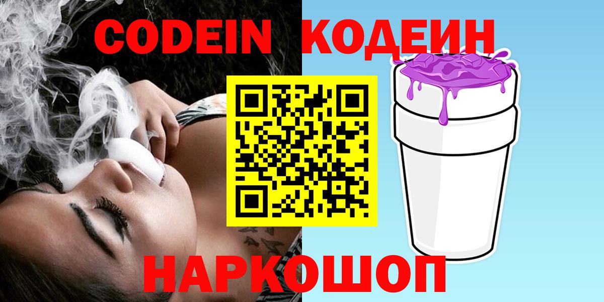 Кодеин напиток Lean (лин)  Вход с VPN  Тобольск 